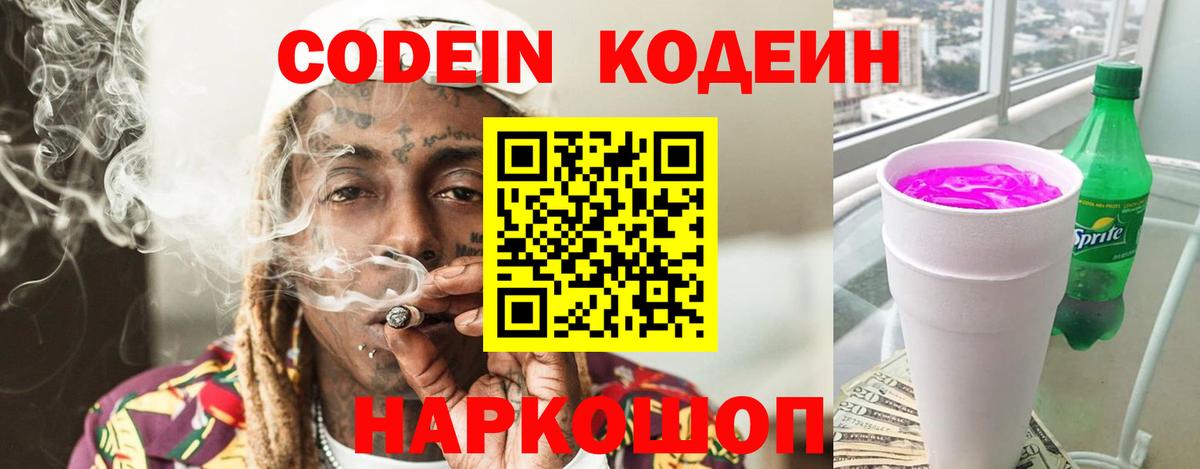 Новосибирск  Кодеиновый сироп Lean Purple Drank  Codein Purple Drank  Вход с VPN 